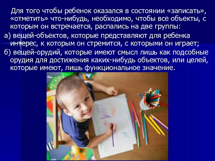 Для того чтобы ребенок оказался в состоянии «записать», «отметить» что-нибудь, необходимо, чтобы