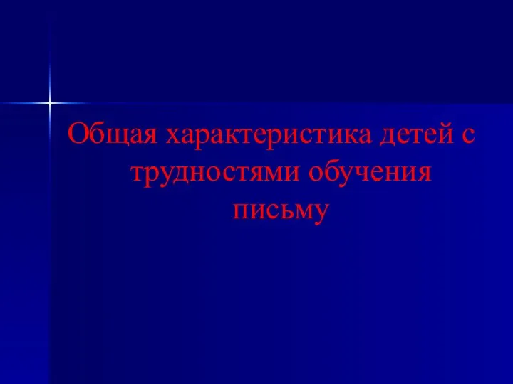 Общая характеристика детей с трудностями обучения письму