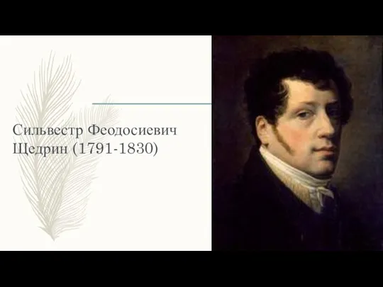 Сильвестр Феодосиевич Щедрин (1791-1830)