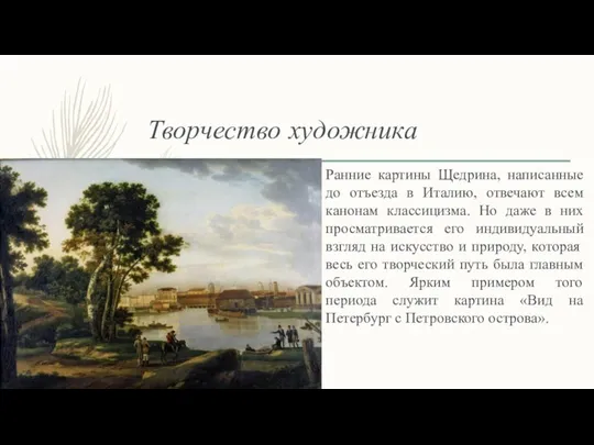 Творчество художника Ранние картины Щедрина, написанные до отъезда в Италию, отвечают всем