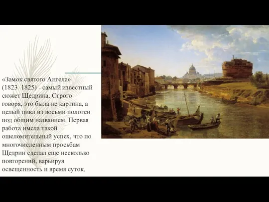 «Замок святого Ангела» (1823–1825) - самый известный сюжет Щедрина. Строго говоря, это