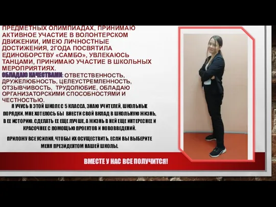 ДАТА РОЖДЕНИЯ: 20.08.2007 О СЕБЕ: УЧУСЬ В 9Д КЛАССЕ, ЯВЛЯЮСЬ СТАРОСТОЙ КЛАССА.