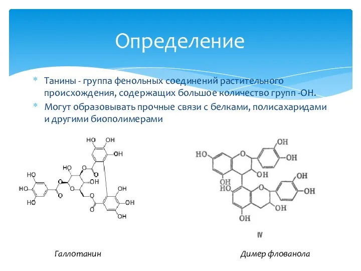 Танины - группа фенольных соединений растительного происхождения, содержащих большое количество групп -OH.