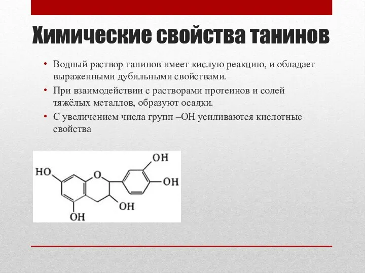 Химические свойства танинов Водный раствор танинов имеет кислую реакцию, и обладает выраженными