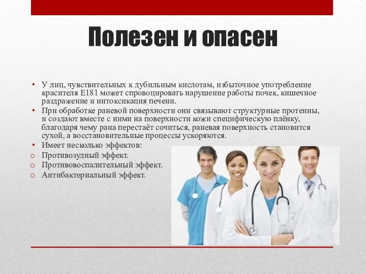 Полезен и опасен У лиц, чувствительных к дубильным кислотам, избыточное употребление красителя