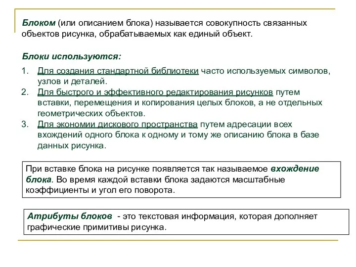 Блоком (или описанием блока) называется совокупность связанных объектов рисунка, обрабатываемых как единый