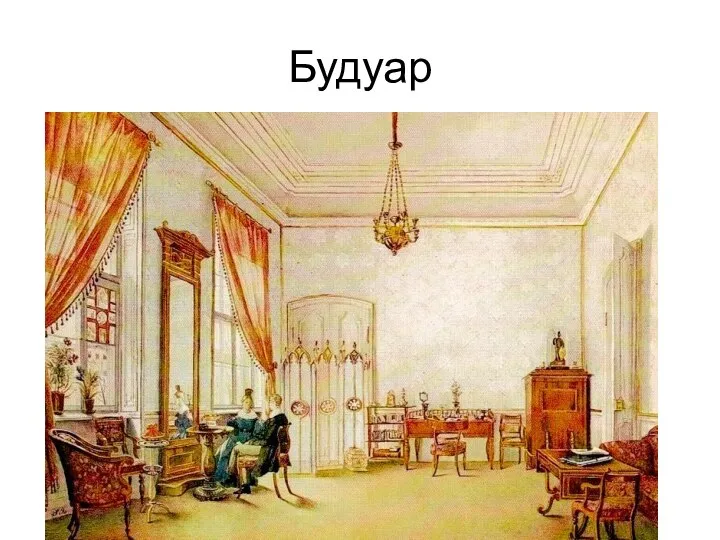 Будуар