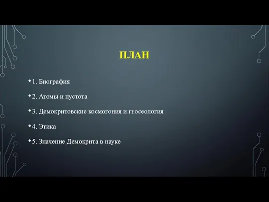 ПЛАН 1. Биография 2. Атомы и пустота 3. Демокритовские космогония и гносеология