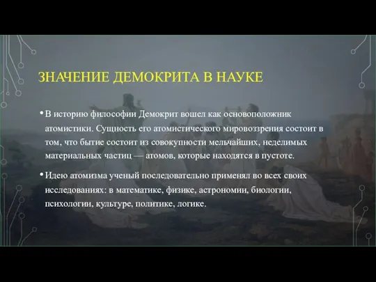 ЗНАЧЕНИЕ ДЕМОКРИТА В НАУКЕ В историю философии Демокрит вошел как основоположник атомистики.