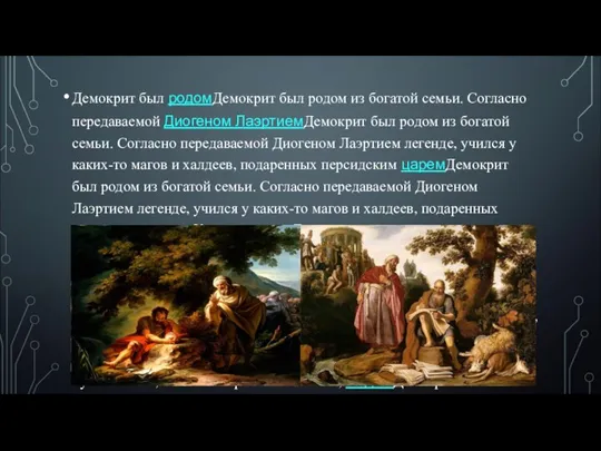 Демокрит был родомДемокрит был родом из богатой семьи. Согласно передаваемой Диогеном ЛаэртиемДемокрит