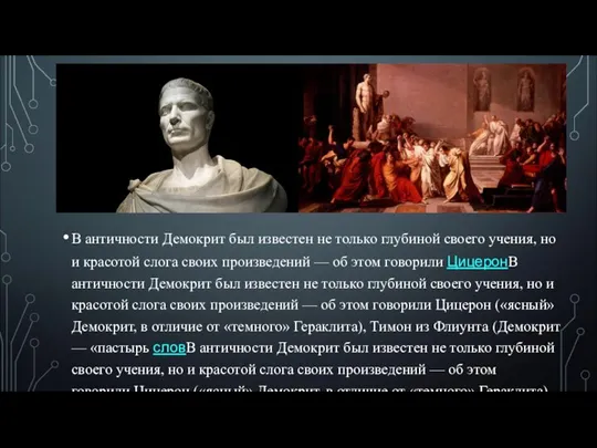 В античности Демокрит был известен не только глубиной своего учения, но и