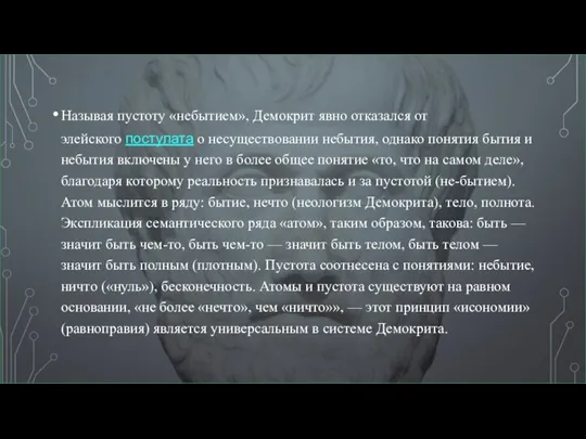 Называя пустоту «небытием», Демокрит явно отказался от элейского постулата о несуществовании небытия,