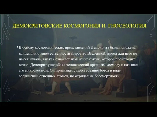 ДЕМОКРИТОВСКИЕ КОСМОГОНИЯ И ГНОСЕОЛОГИЯ В основу космогонических представлений Демокрита была положена концепция