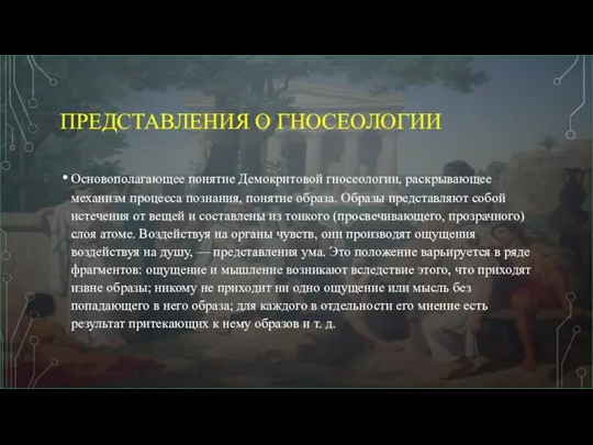 ПРЕДСТАВЛЕНИЯ О ГНОСЕОЛОГИИ Основополагающее понятие Демокритовой гносеологии, раскрывающее механизм процесса познания, понятие