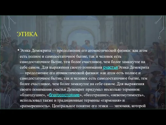 ЭТИКА Этика Демокрита — продолжение его атомистической физики: как атом есть полное