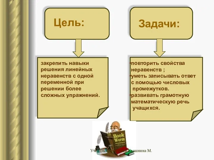 закрепить навыки решения линейных неравенств с одной переменной при решении более сложных