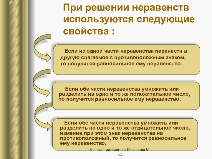 При решении неравенств используются следующие свойства : Если из одной части неравенства