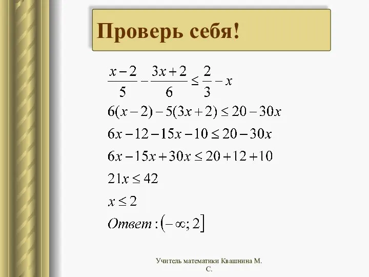 Проверь себя! Учитель математики Квашнина М.С.