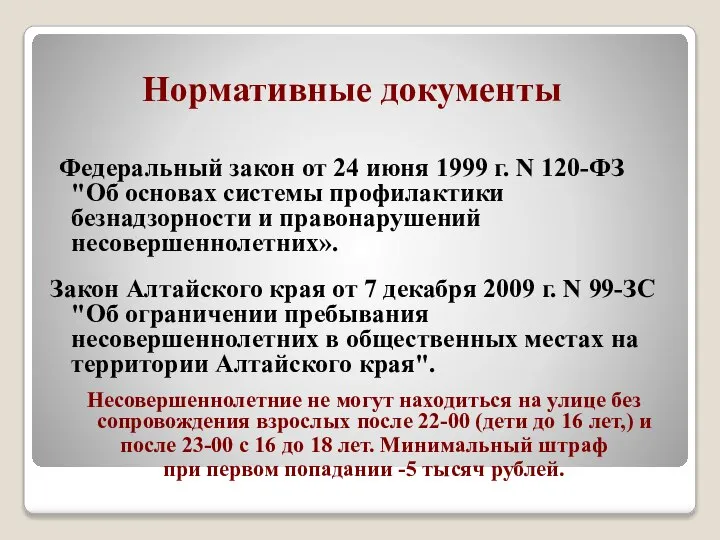 Нормативные документы Федеральный закон от 24 июня 1999 г. N 120-ФЗ "Об