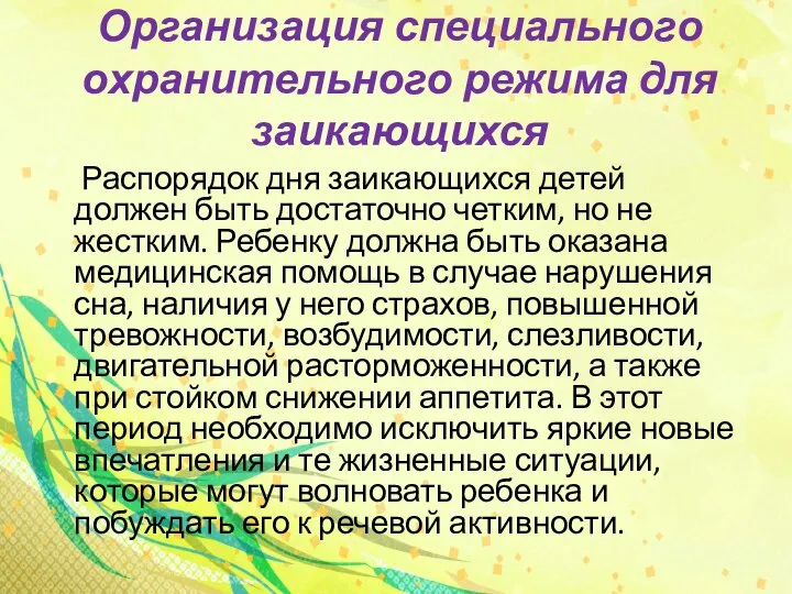 Организация специального охранительного режима для заикающихся Распорядок дня заикающихся детей должен быть