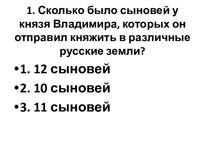 1. Сколько было сыновей у князя Владимира, которых он отправил княжить в