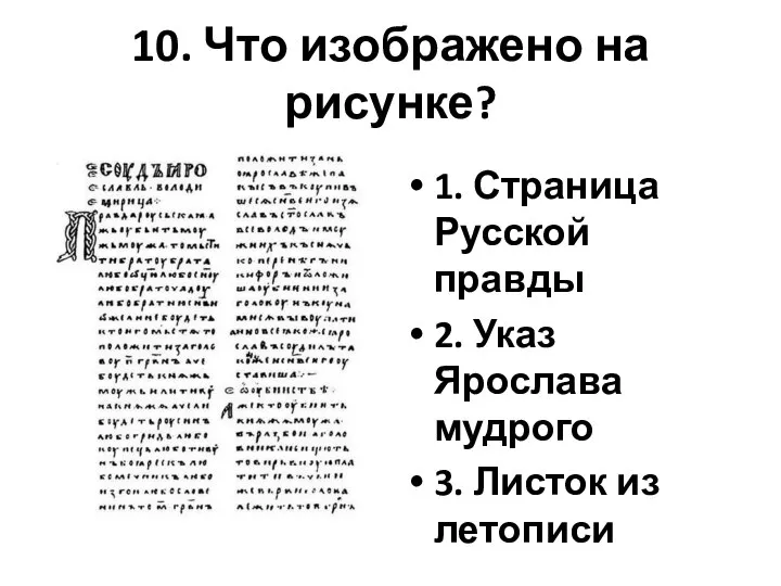 10. Что изображено на рисунке? 1. Страница Русской правды 2. Указ Ярослава