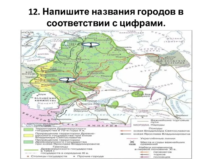 12. Напишите названия городов в соответствии с цифрами. 1 2