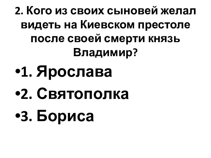 2. Кого из своих сыновей желал видеть на Киевском престоле после своей