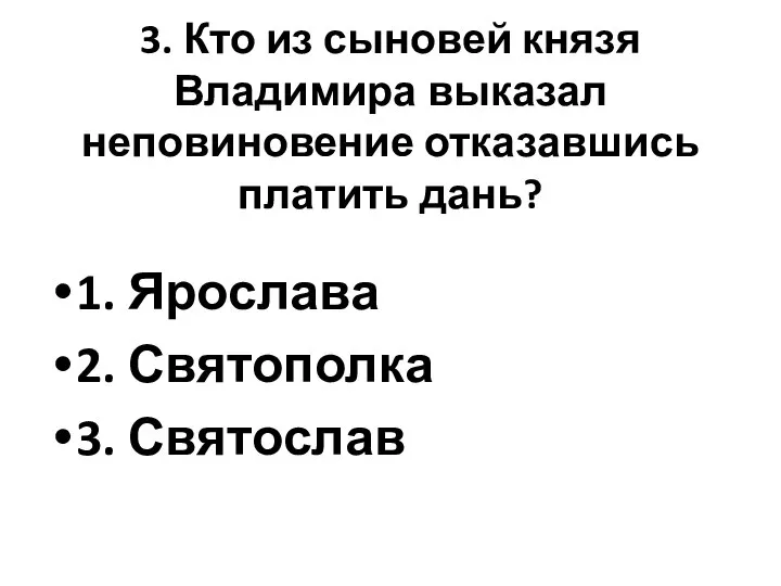 3. Кто из сыновей князя Владимира выказал неповиновение отказавшись платить дань? 1.