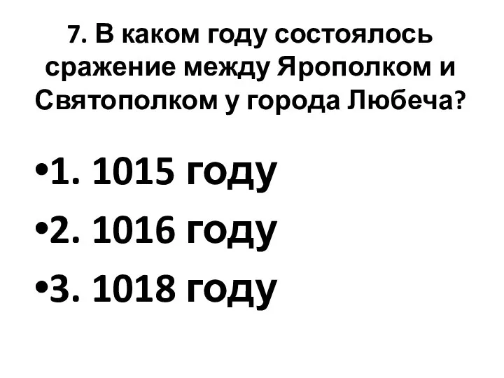 7. В каком году состоялось сражение между Ярополком и Святополком у города