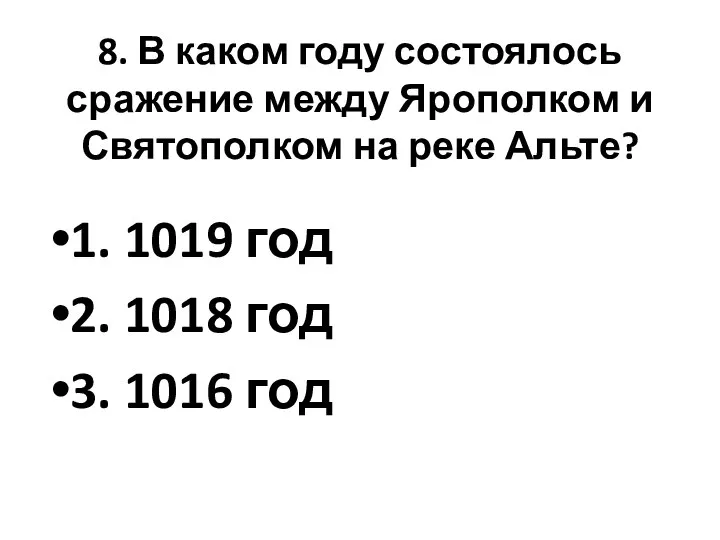 8. В каком году состоялось сражение между Ярополком и Святополком на реке