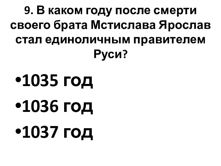 9. В каком году после смерти своего брата Мстислава Ярослав стал единоличным