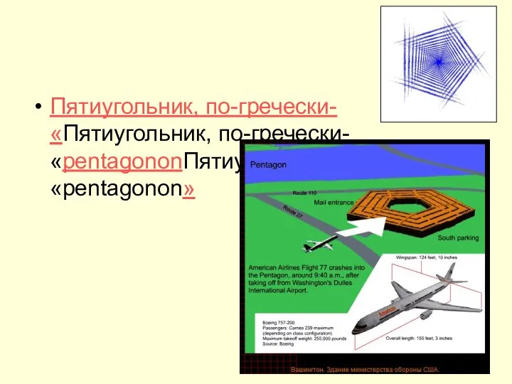 Пятиугольник, по-гречески-«Пятиугольник, по-гречески-«pentagononПятиугольник, по-гречески-«pentagonon»