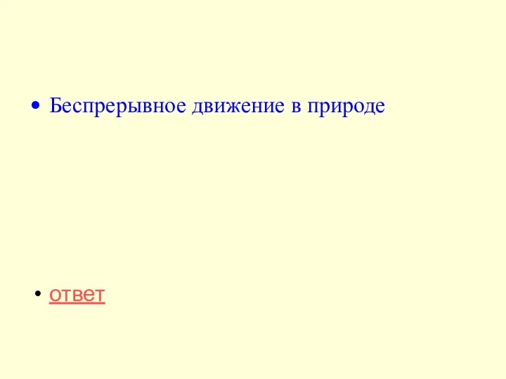 Беспрерывное движение в природе ответ