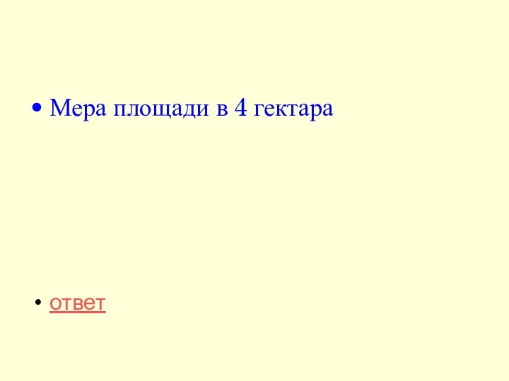 Мера площади в 4 гектара ответ