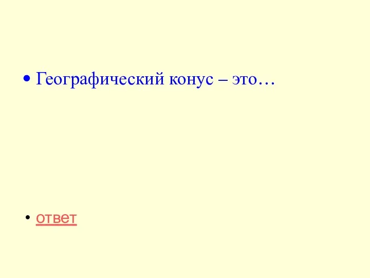 Географический конус – это… ответ