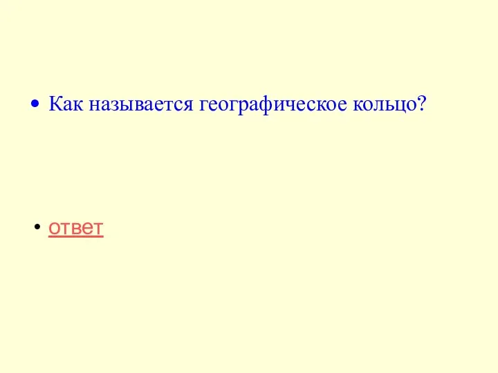 Как называется географическое кольцо? ответ