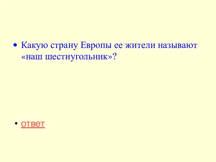 Какую страну Европы ее жители называют «наш шестиугольник»? ответ