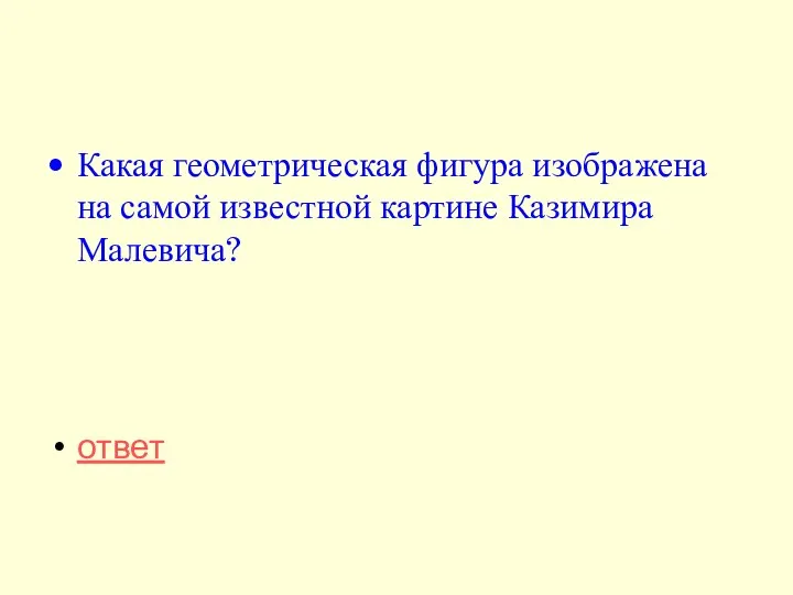 Какая геометрическая фигура изображена на самой известной картине Казимира Малевича? ответ