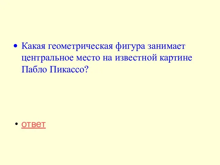 Какая геометрическая фигура занимает центральное место на известной картине Пабло Пикассо? ответ