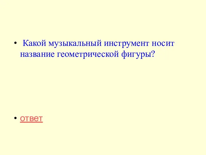 Какой музыкальный инструмент носит название геометрической фигуры? ответ