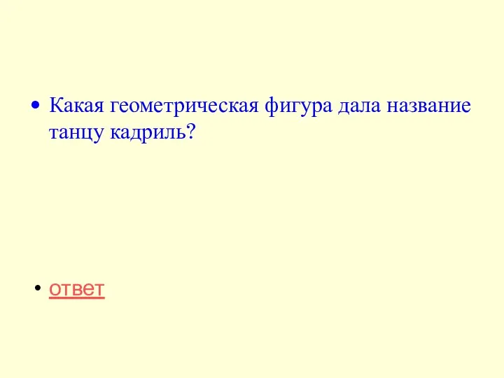 Какая геометрическая фигура дала название танцу кадриль? ответ