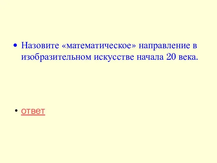 Назовите «математическое» направление в изобразительном искусстве начала 20 века. ответ