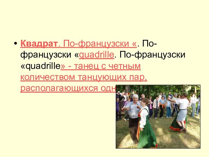 Квадрат. По-французски «. По-французски «quadrille. По-французски «quadrille» - танец с четным количеством