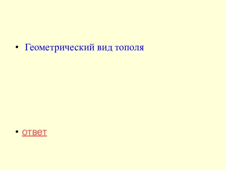 Геометрический вид тополя ответ