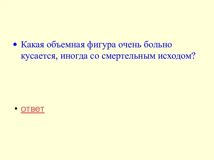 Какая объемная фигура очень больно кусается, иногда со смертельным исходом? ответ