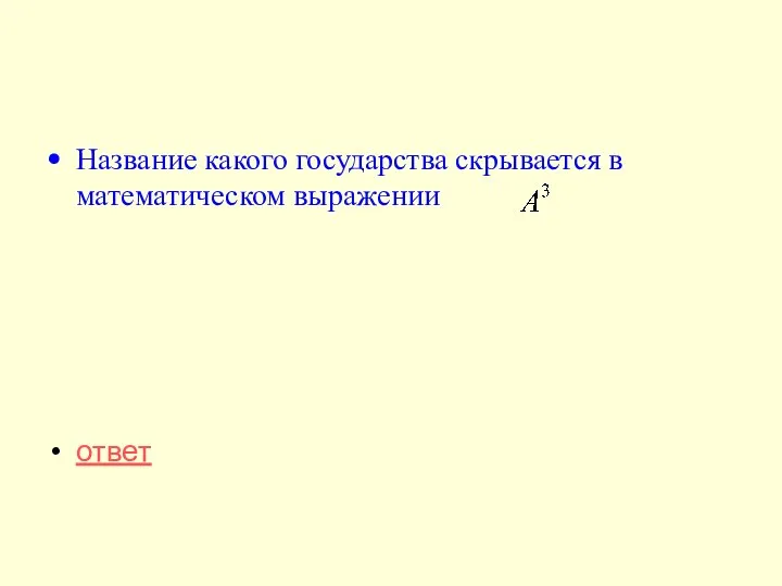 Название какого государства скрывается в математическом выражении ответ