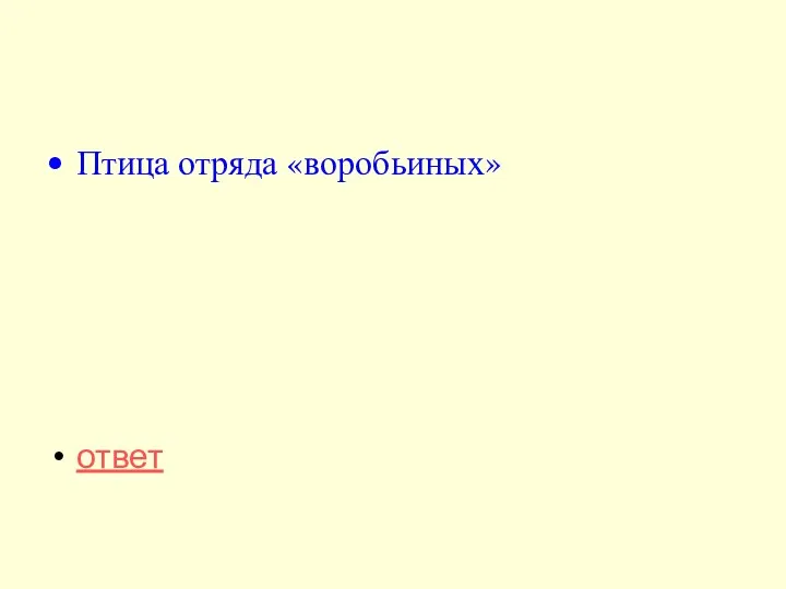 Птица отряда «воробьиных» ответ