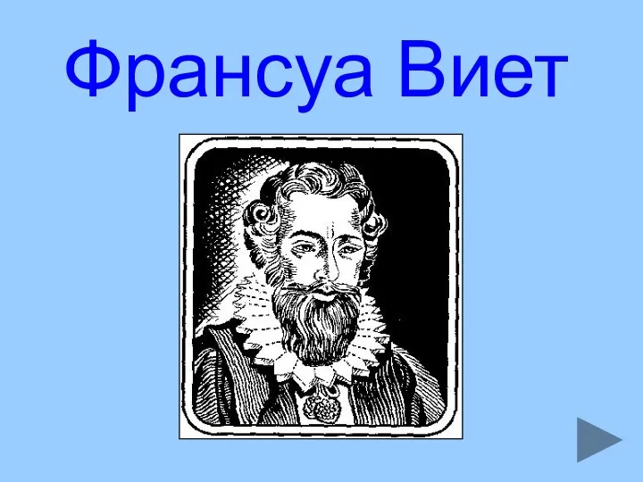 Франсуа Виет