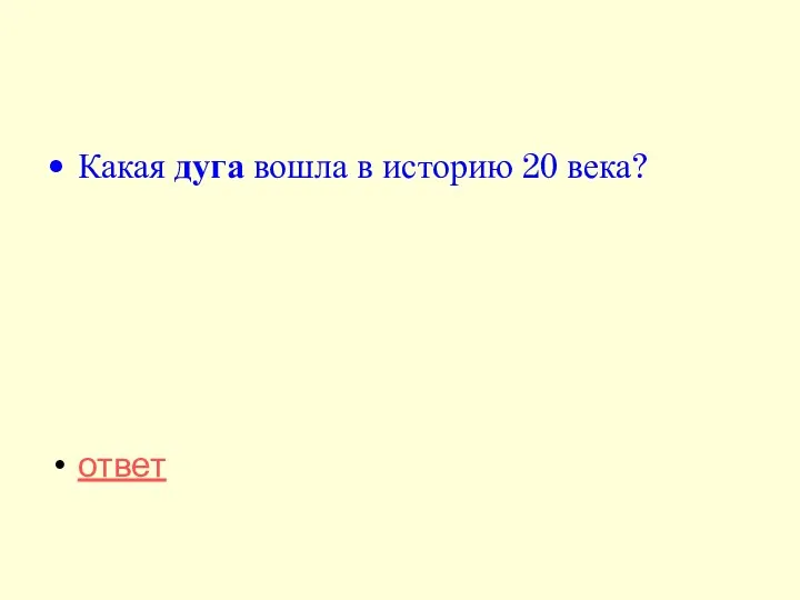 Какая дуга вошла в историю 20 века? ответ